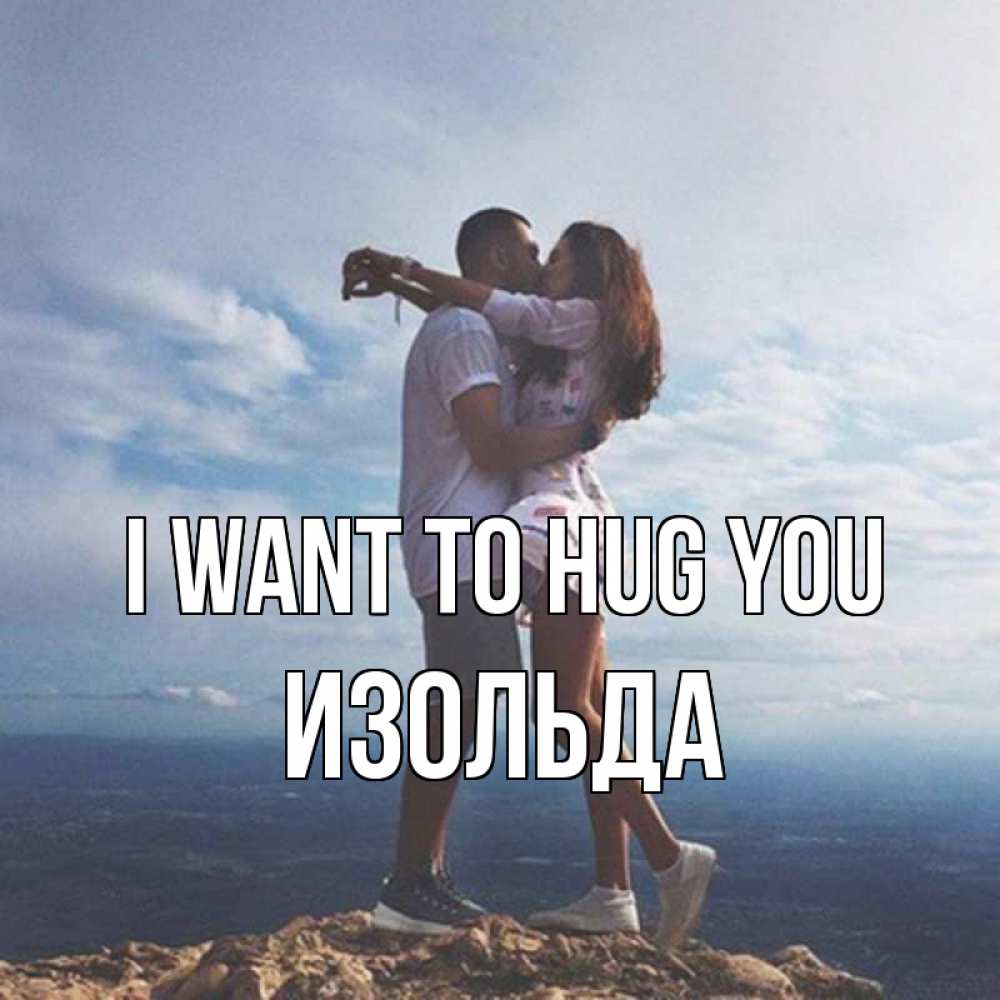 Greetings card с именем, Изольда I want to hug you Морской пейзаж Greetings with text for free download 