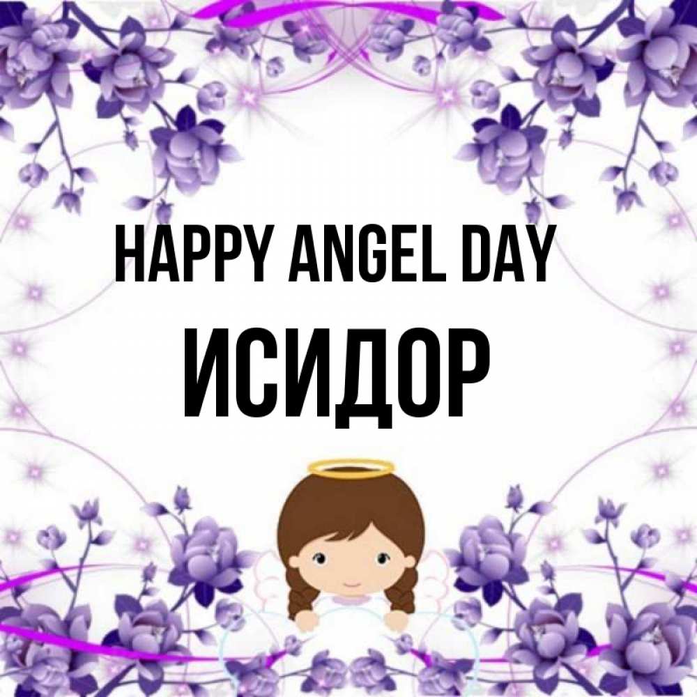 Greetings card с именем, Исидор happy angel day с именинами в рамочке Greetings with text for free download 