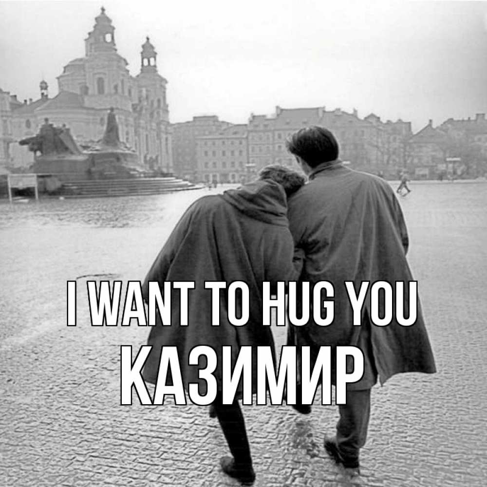 Greetings card с именем, Казимир I want to hug you красивый старый город Greetings with text for free download 