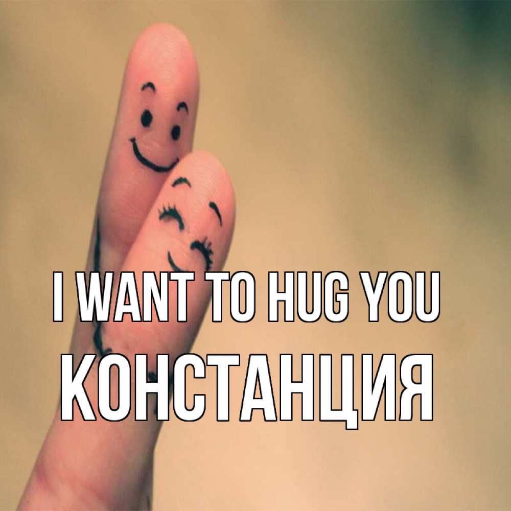 Greetings card с именем, Констанция I want to hug you рисунок на пальцах Greetings with text for free download 
