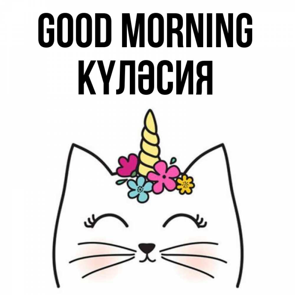 Greetings card с именем, КҮЛӘСИЯ Good morning утречко Greetings with text for free download 