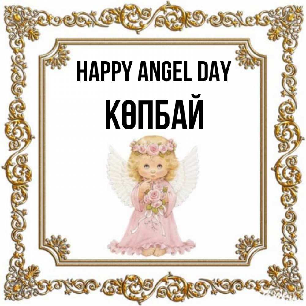 Greetings card с именем, Көпбай happy angel day девочка ангел с крыльями и цветами в розовом платье Greetings with text for free download 