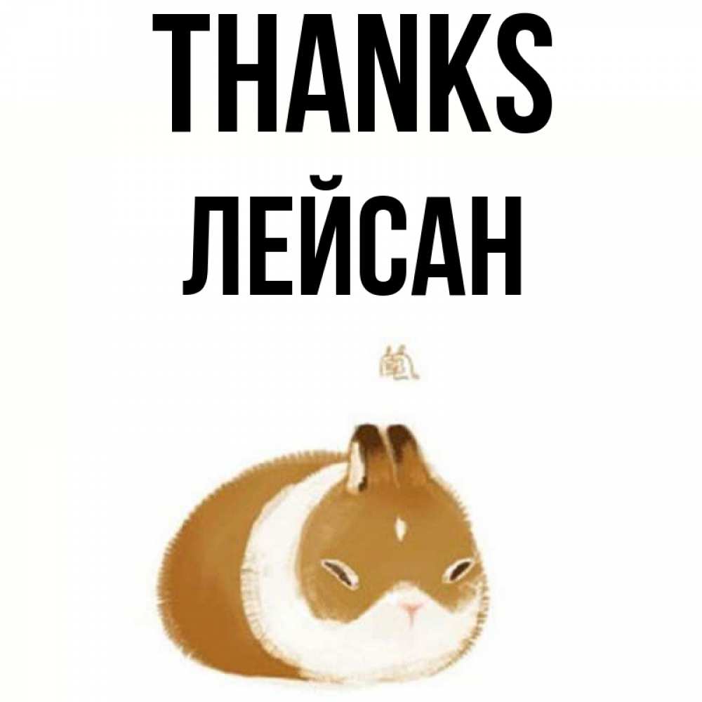 Greetings card с именем, Лейсан Thanks коричнево белый домашний питомец Greetings with text for free download 