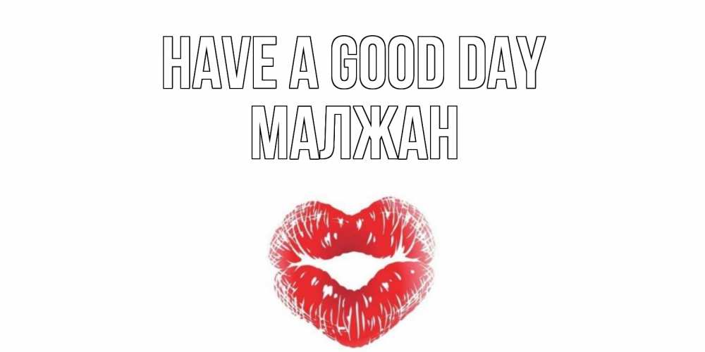 Greetings card с именем, МАЛЖАН Have a good day Поцелуй Greetings with text for free download 