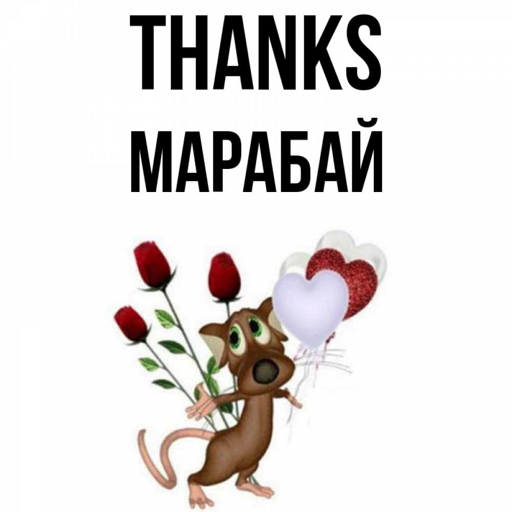 Greetings card с именем, МАРАБАЙ Thanks песик с шариками в форме сердец Greetings with text for free download 