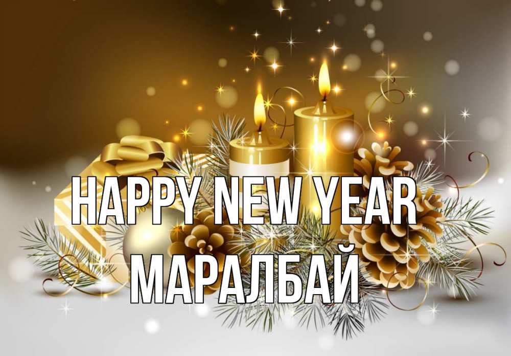 Greetings card с именем, МАРАЛБАЙ Happy New Year новый год Greetings with text for free download 