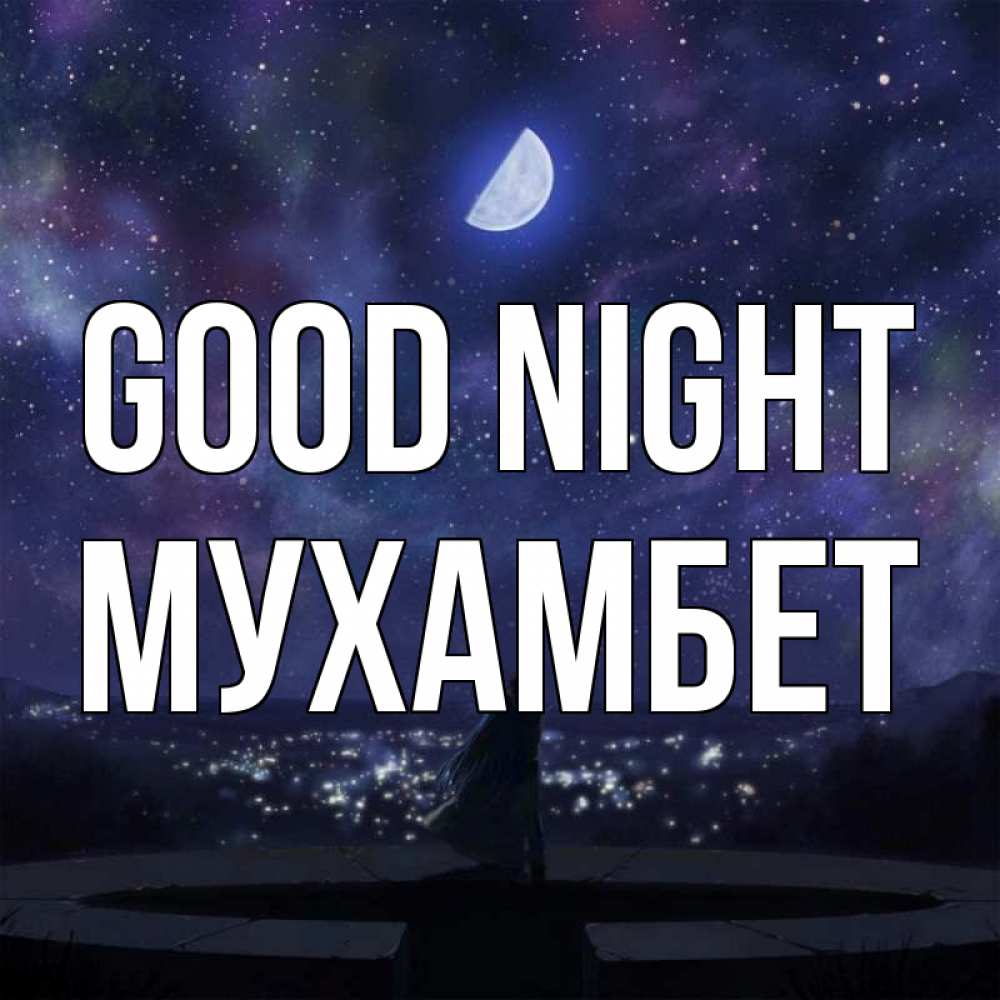 Greetings card с именем, МУХАМБЕТ Good night набережная Greetings with text for free download 