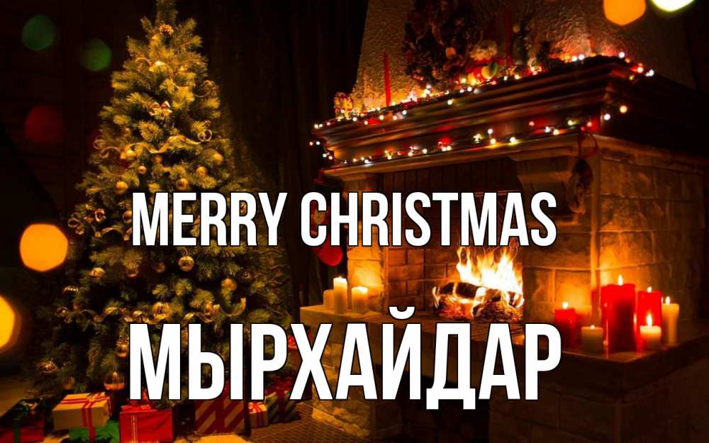 Greetings card с именем, МЫРХАЙДАР Merry Christmas новый год Greetings with text for free download 