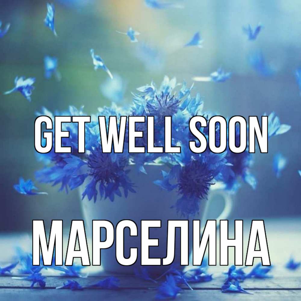 Greetings card с именем, Марселина Get well soon кружка с зельем и цветами Greetings with text for free download 