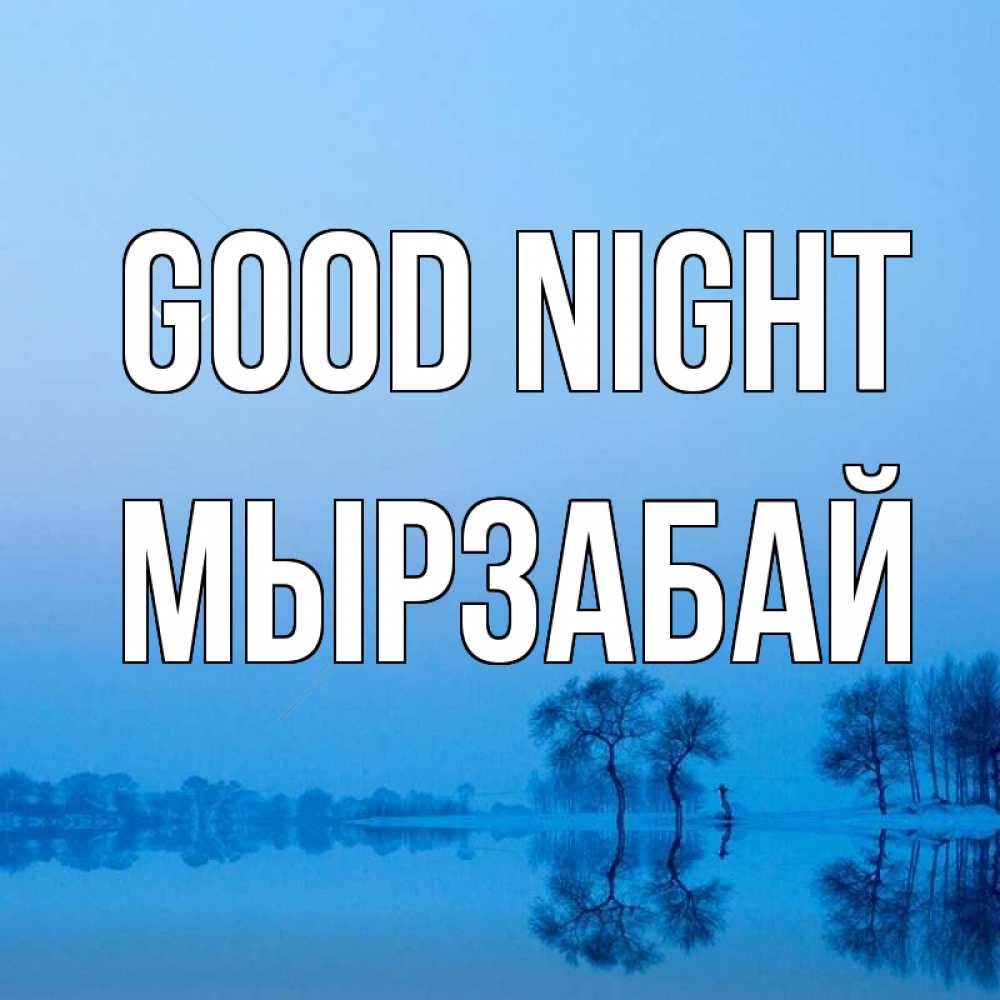 Greetings card с именем, Мырзабай Good night весна Greetings with text for free download 