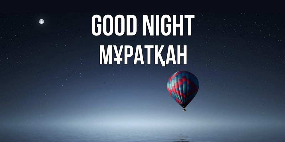 Greetings card с именем, Мұратқан Good night ночная открытка Greetings with text for free download 