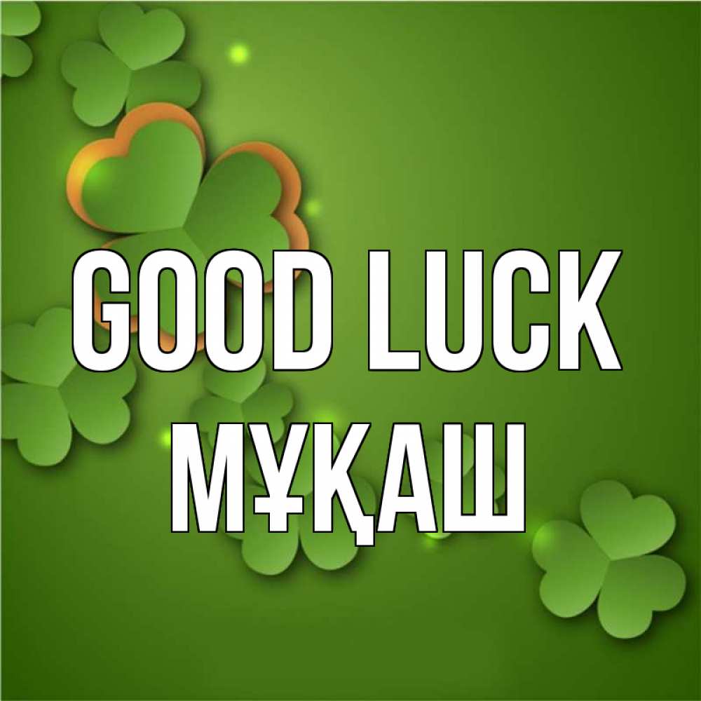 Greetings card с именем, Мұқаш Good luck много трехлистных листочков клевера Greetings with text for free download 