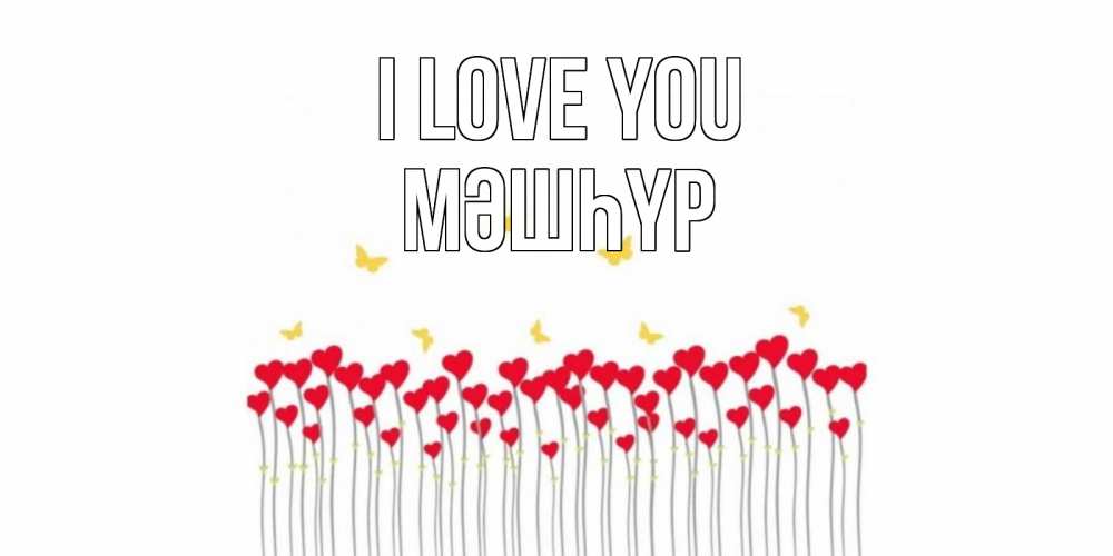Greetings card с именем, МӘШҺҮР I love you бабочки,сердечки Greetings with text for free download 