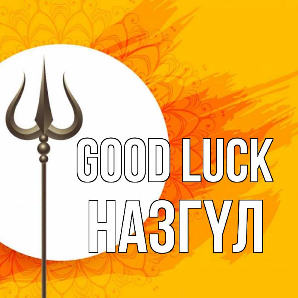 Greetings card с именем, НАЗГҮЛ Good luck пусть повезет Greetings with text for free download 
