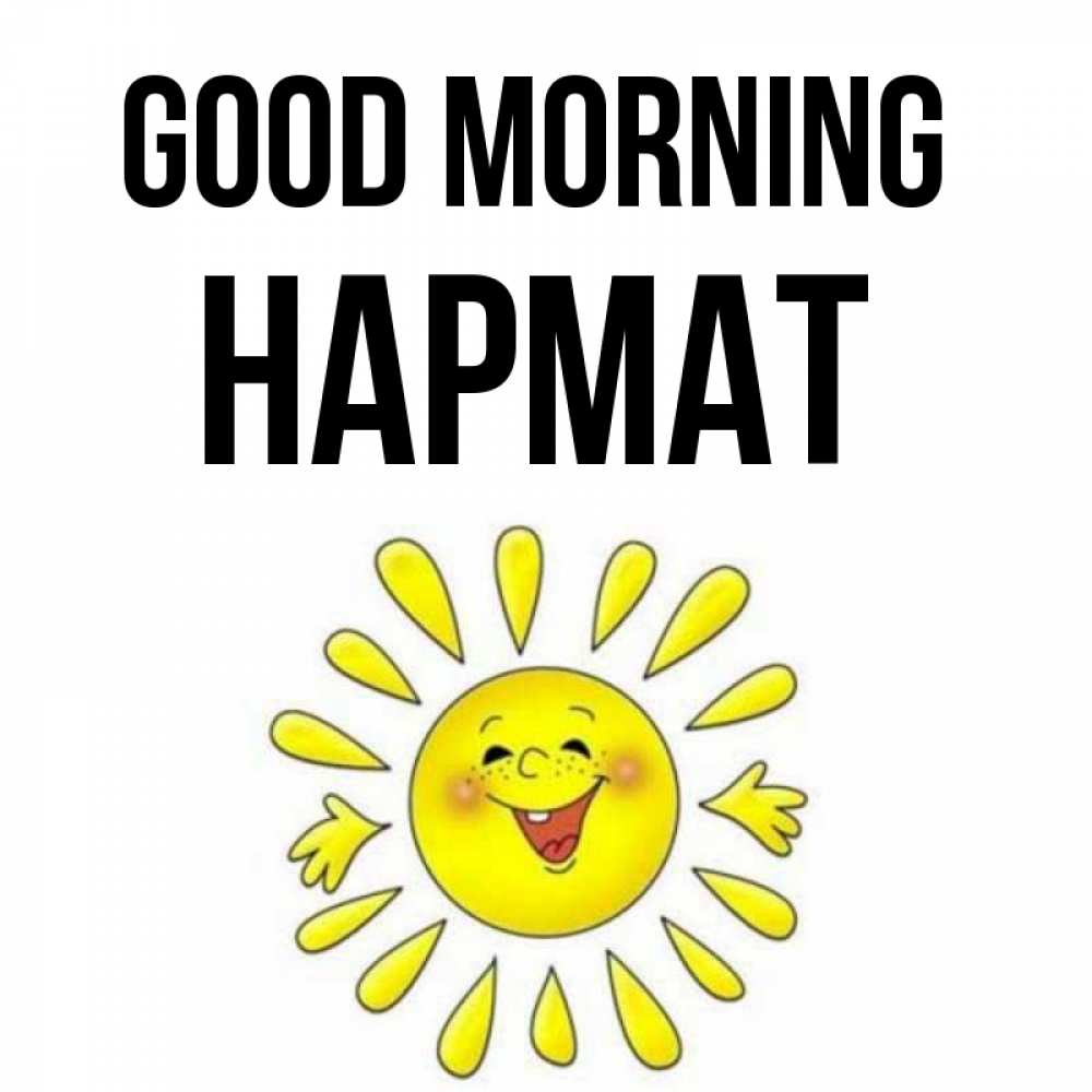 Greetings card с именем, Нармат Good morning улыбка Greetings with text for free download 