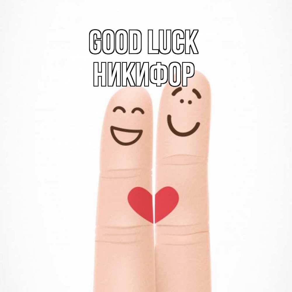 Greetings card с именем, Никифор Good luck графика Greetings with text for free download 
