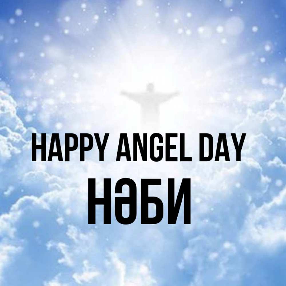 Greetings card с именем, НӘБИ happy angel day ангел на облаках в свете солнца Greetings with text for free download 