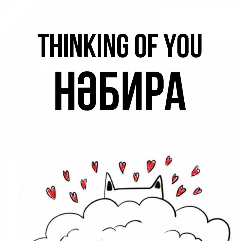 Greetings card с именем, НӘБИРА Thinking of you кот за облаком Greetings with text for free download 