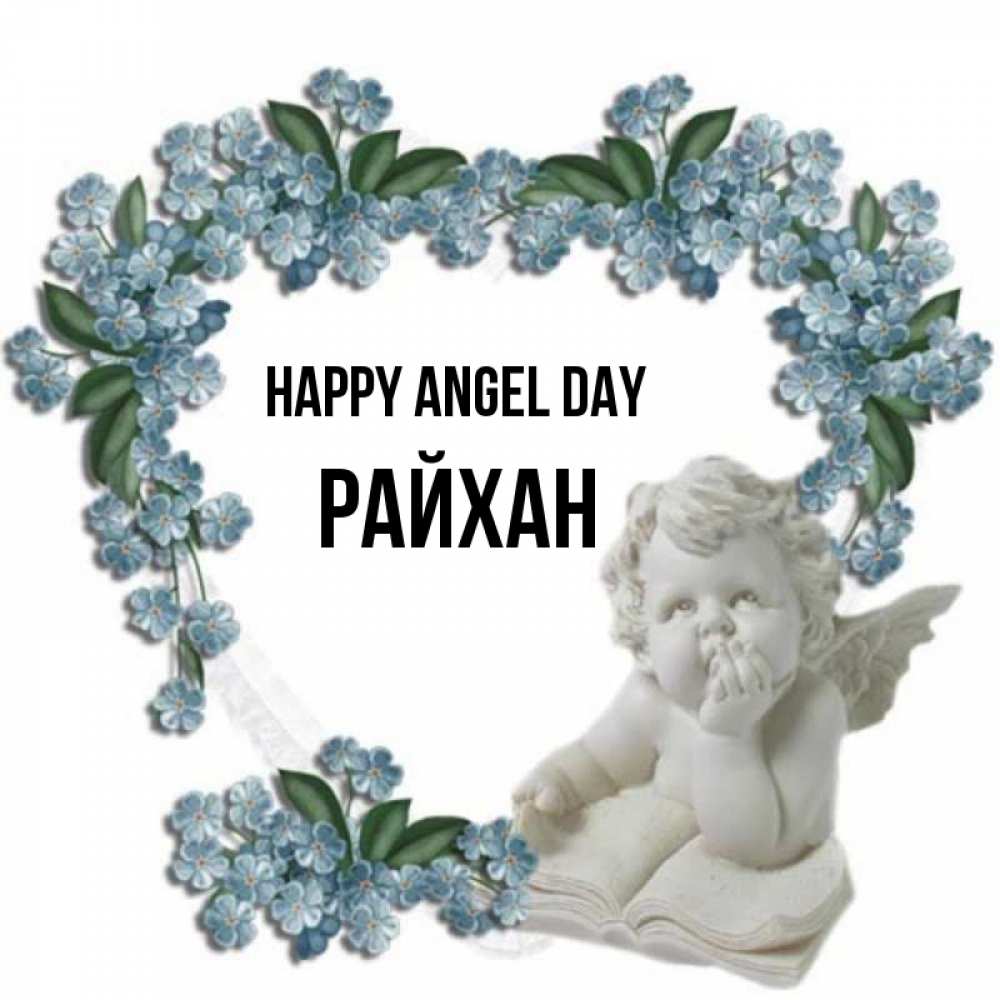 Greetings card с именем, РАЙХАН happy angel day голубые цветы и мраморный ангел Greetings with text for free download 