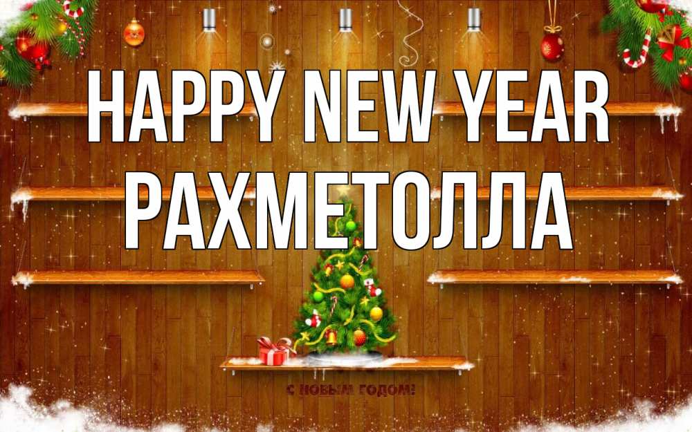 Greetings card с именем, РАХМЕТОЛЛА Happy New Year с новым годом Greetings with text for free download 