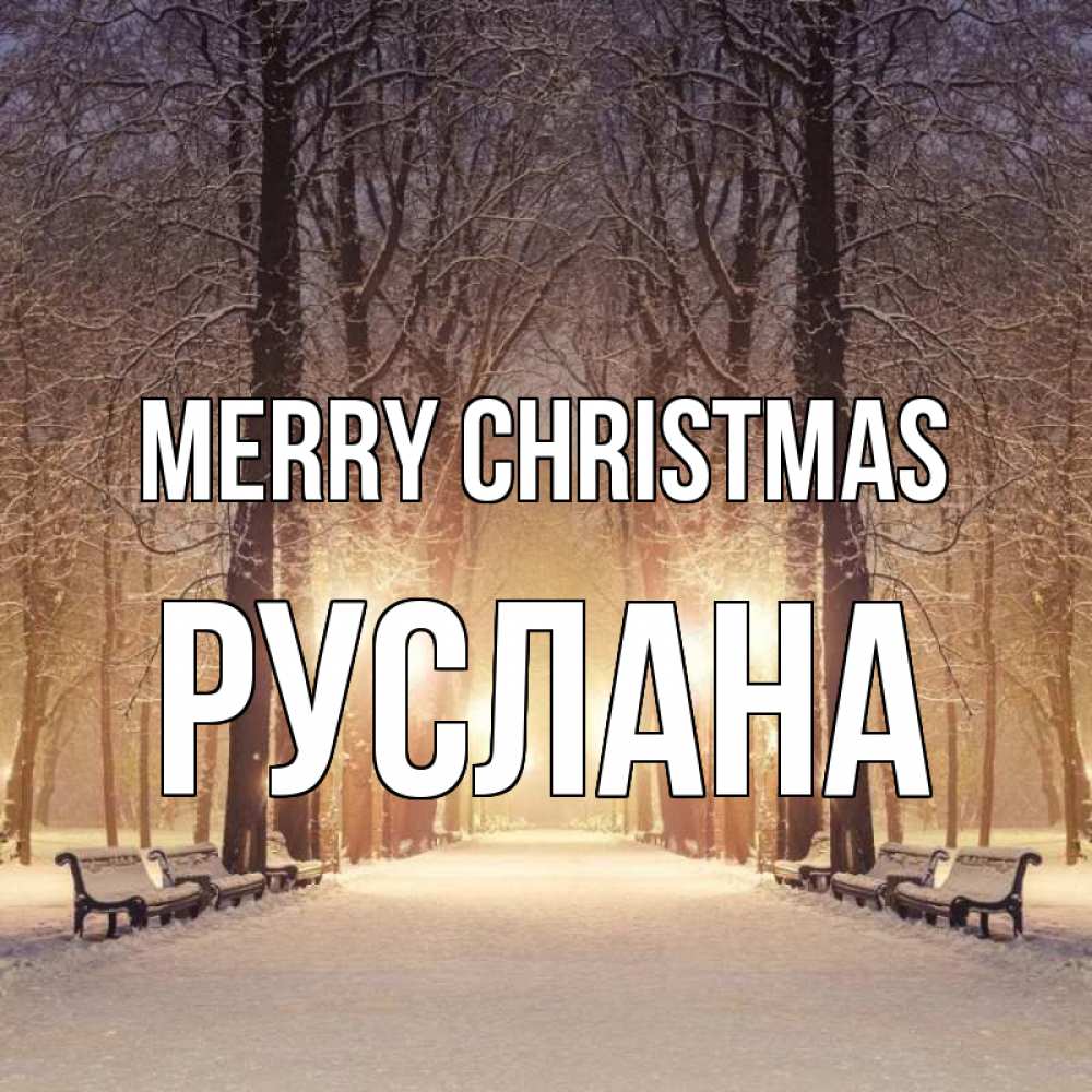 Greetings card с именем, РУСЛАНА Merry Christmas зима, парк, фонарь, лес Greetings with text for free download 