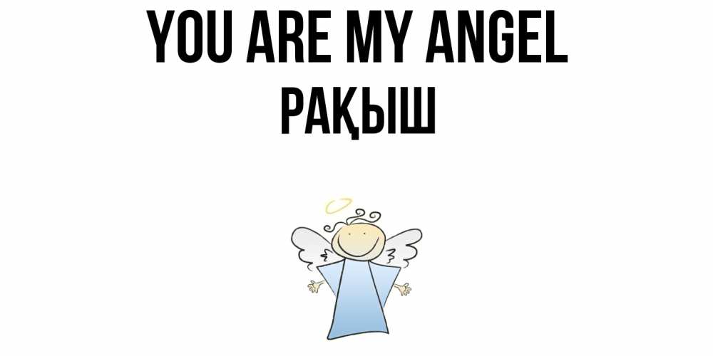 Greetings card с именем, Рақыш You are my angel ангел Greetings with text for free download 
