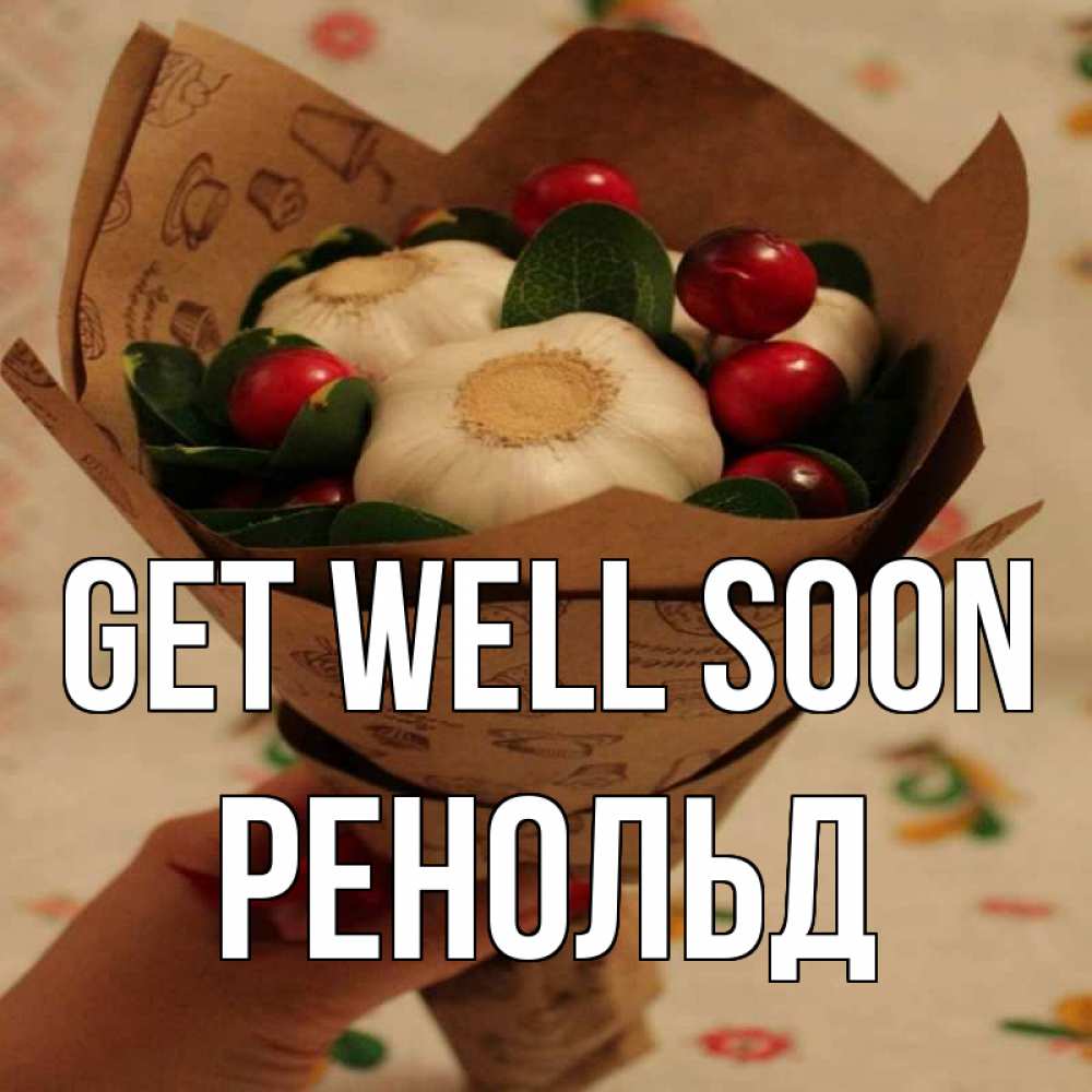 Greetings card с именем, Ренольд Get well soon букет из фитонцидов и витамина c Greetings with text for free download 