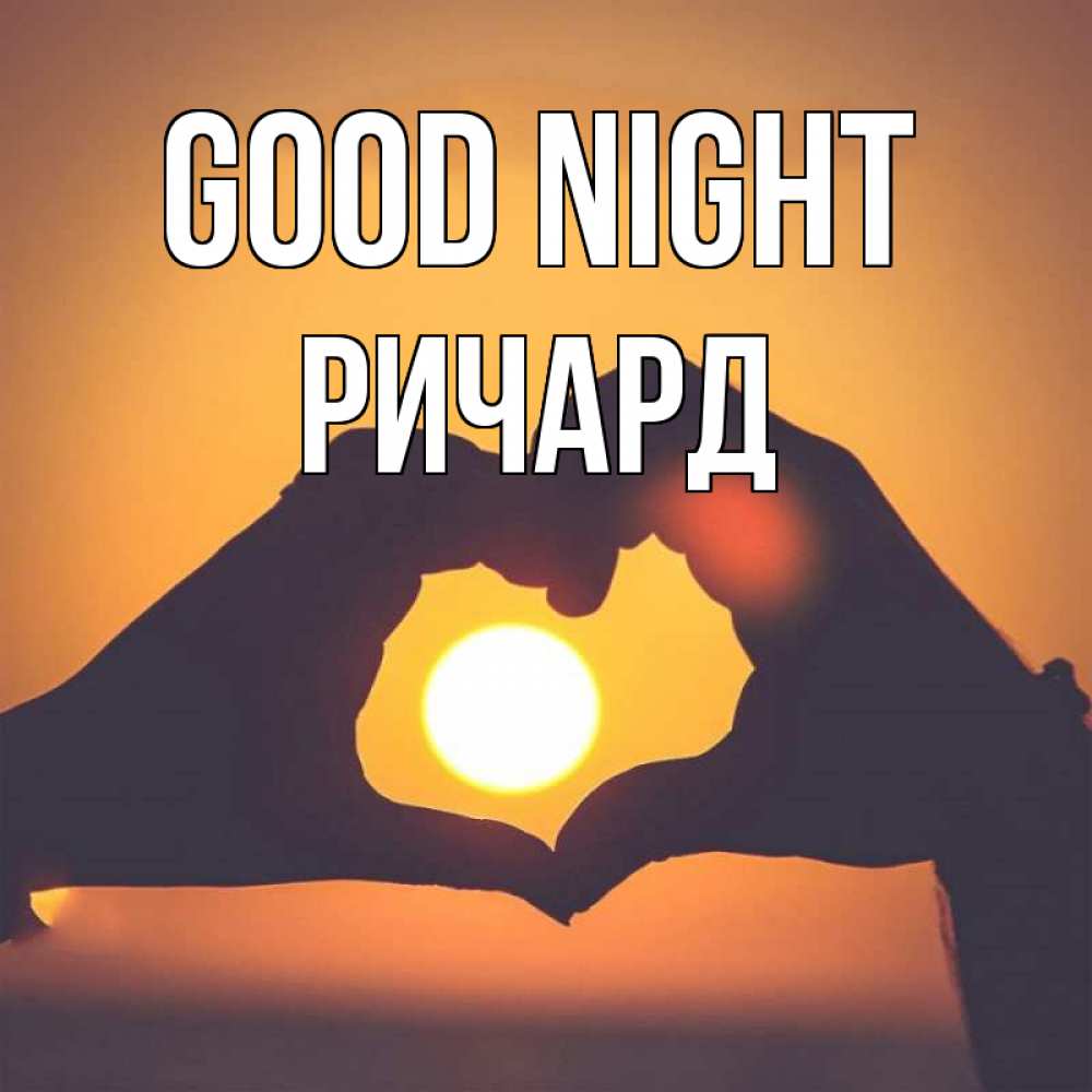 Greetings card с именем, Ричард Good night садится солнце Greetings with text for free download 