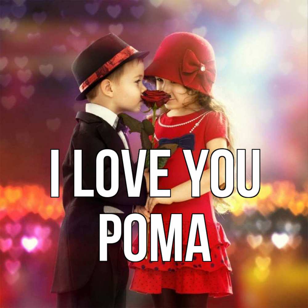 Greetings card с именем, Рома I love you черное и красное и роза Greetings with text for free download 