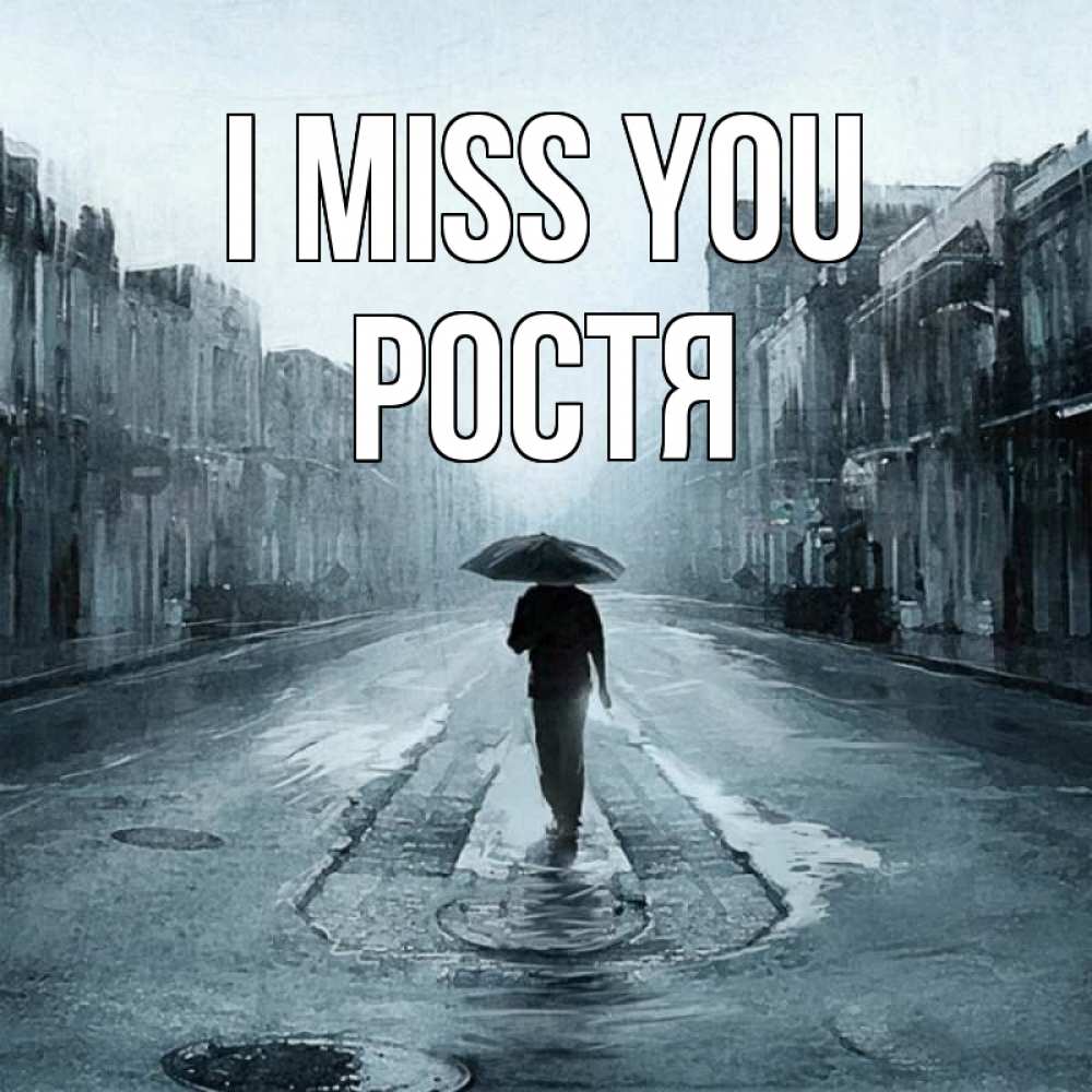 Greetings card с именем, Ростя I miss you мне плохо без тебя Greetings with text for free download 