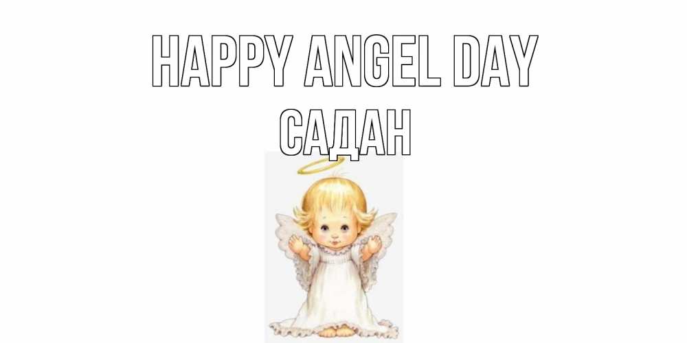Greetings card с именем, САДАН happy angel day ангелочек, нимб Greetings with text for free download 