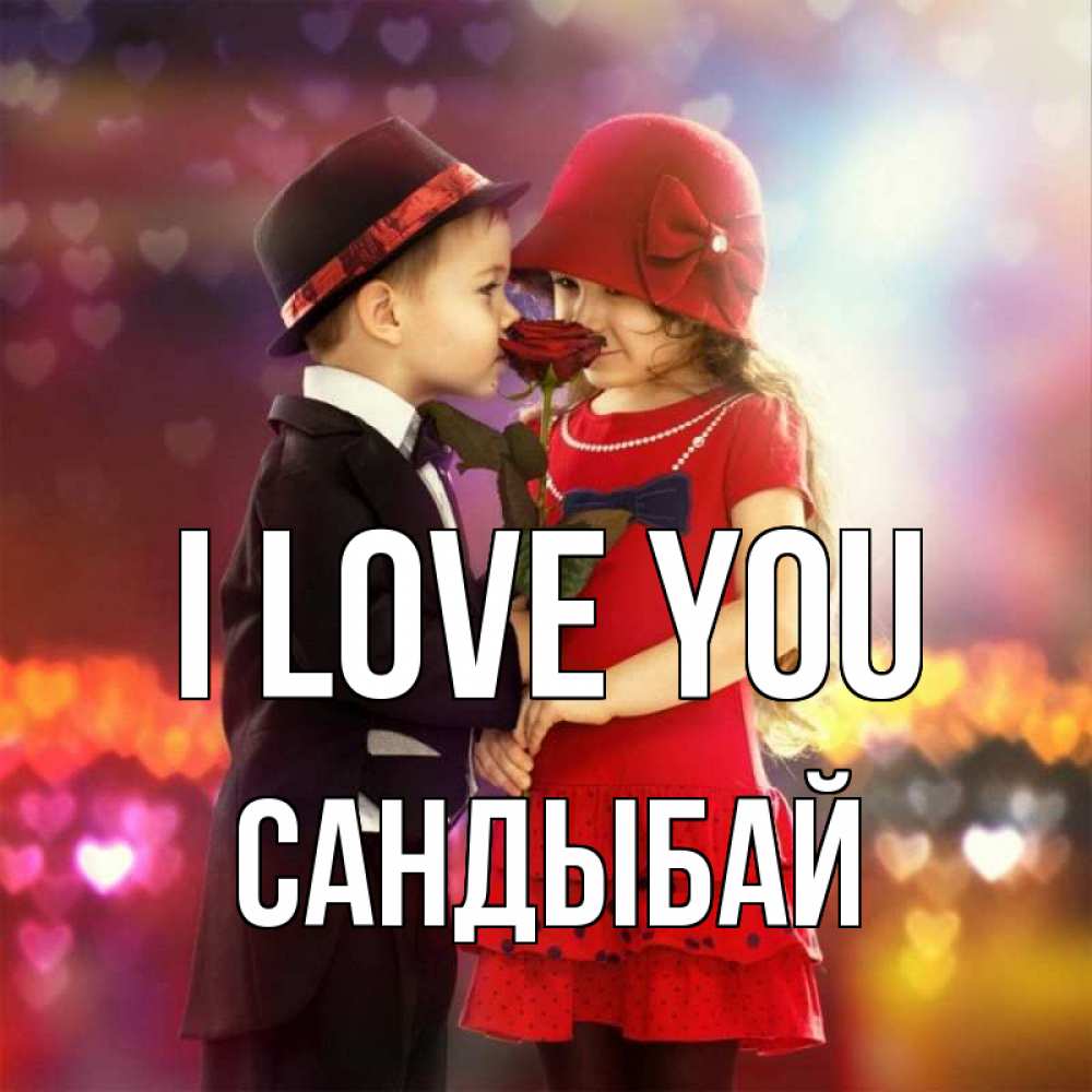 Greetings card с именем, САНДЫБАЙ I love you черное и красное и роза Greetings with text for free download 