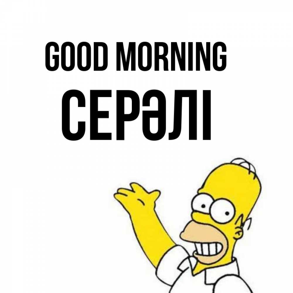 Greetings card с именем, СЕРӘЛІ Good morning открытки с пожеланиями Greetings with text for free download 