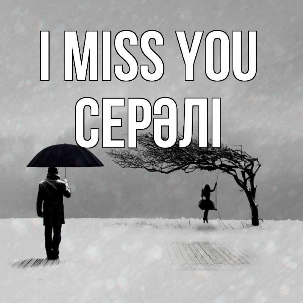 Greetings card с именем, СЕРӘЛІ I miss you мужчина с зонтом Greetings with text for free download 
