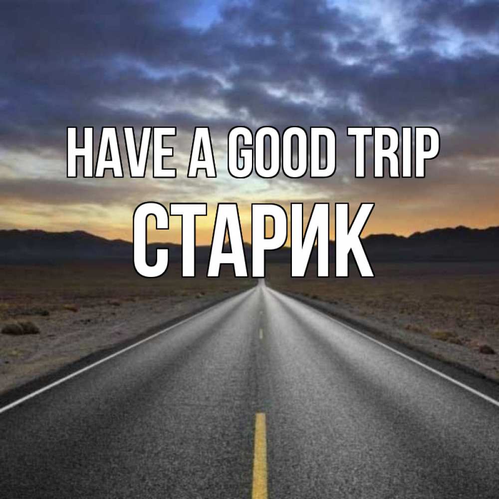 Greetings card с именем, Старик Have a good trip горы на горизонте Greetings with text for free download 