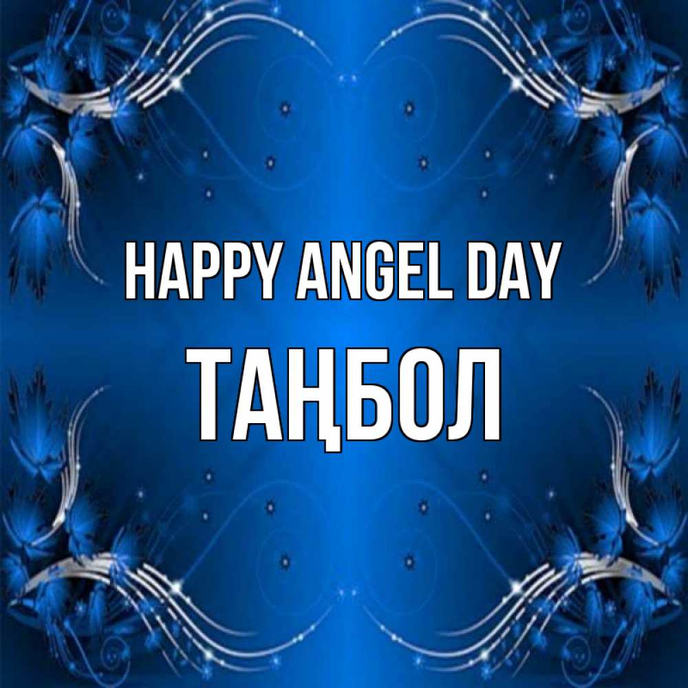 Greetings card с именем, ТАҢБОЛ happy angel day красивая рамочка с узорами Greetings with text for free download 