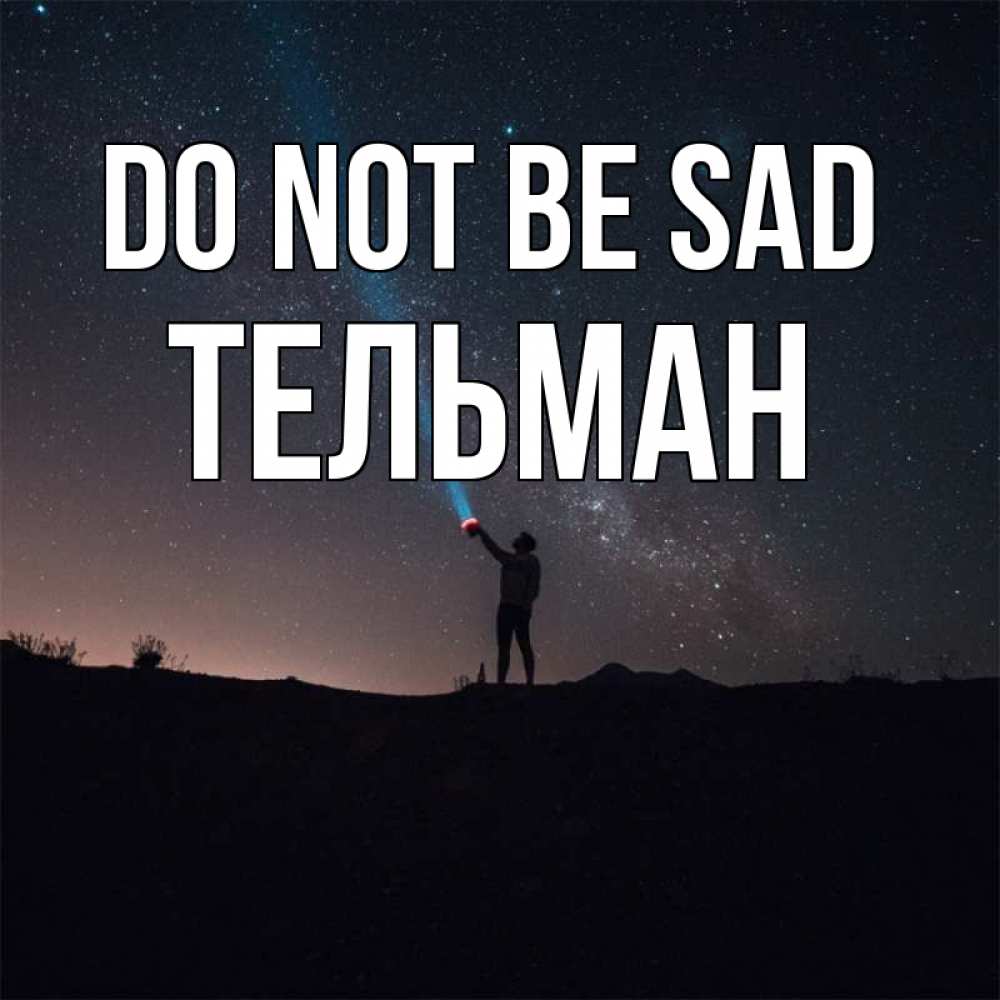 Greetings card с именем, Тельман Do not be sad луч света и млечный путь Greetings with text for free download 