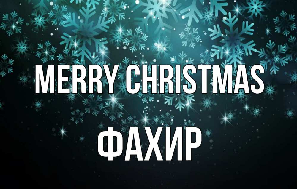 Greetings card с именем, ФАХИР Merry Christmas Снежинки Greetings with text for free download 
