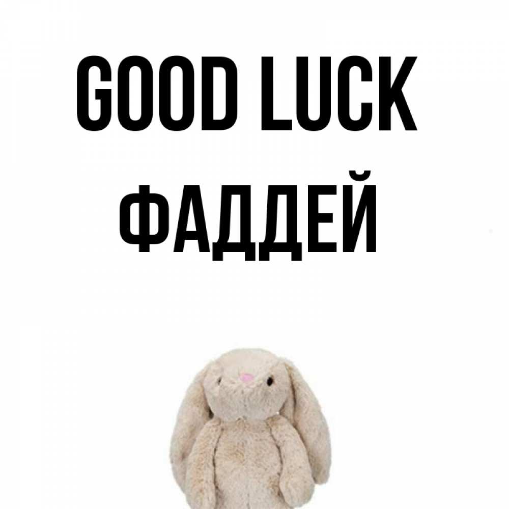 Greetings card с именем, Фаддей Good luck сайт создаватель открыток Greetings with text for free download 
