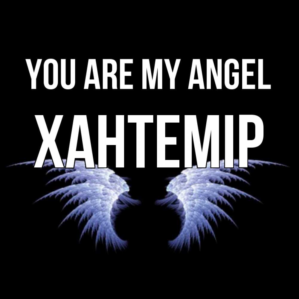 Greetings card с именем, ХАНТЕМІР You are my angel ангельские крылья на черном фоне Greetings with text for free download 
