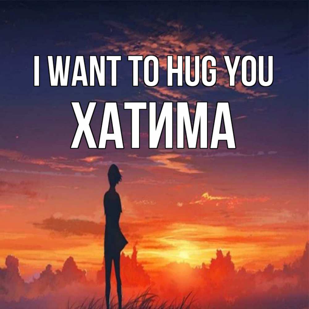 Greetings card с именем, ХАТИМА I want to hug you стройная девушка Greetings with text for free download 