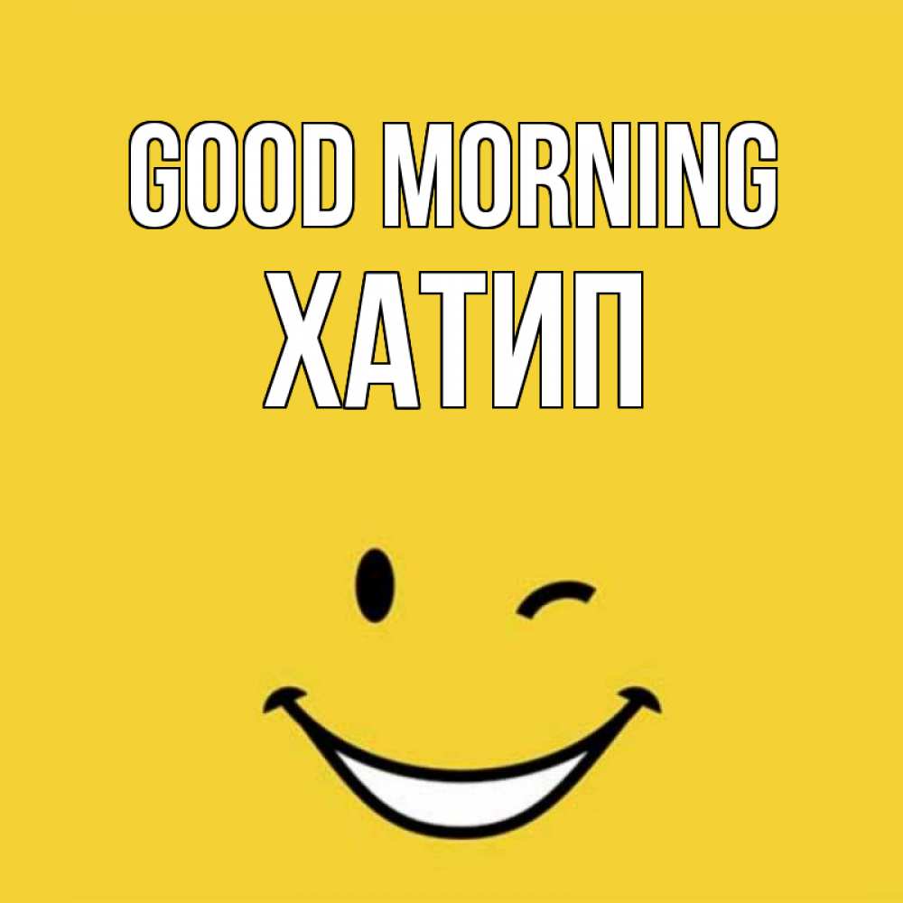 Greetings card с именем, ХАТИП Good morning оранжевый фон Greetings with text for free download 