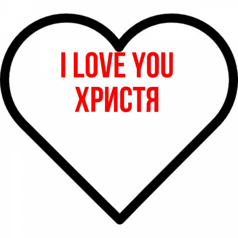 Greetings card с именем, Христя I love you посто Greetings with text for free download 