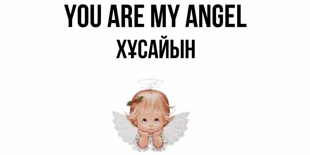 Greetings card с именем, ХҰСАЙЫН You are my angel ангел Greetings with text for free download 
