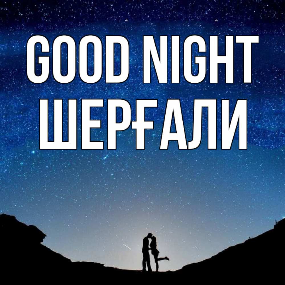 Greetings card с именем, ШЕРҒАЛИ Good night звездное небо и люди Greetings with text for free download 