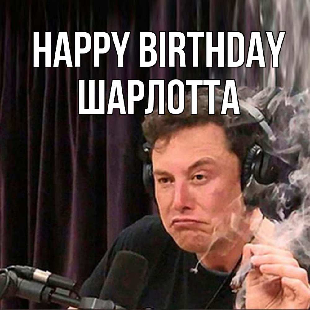Greetings card с именем, Шарлотта Happy Birthday МЕМ Greetings with text for free download 