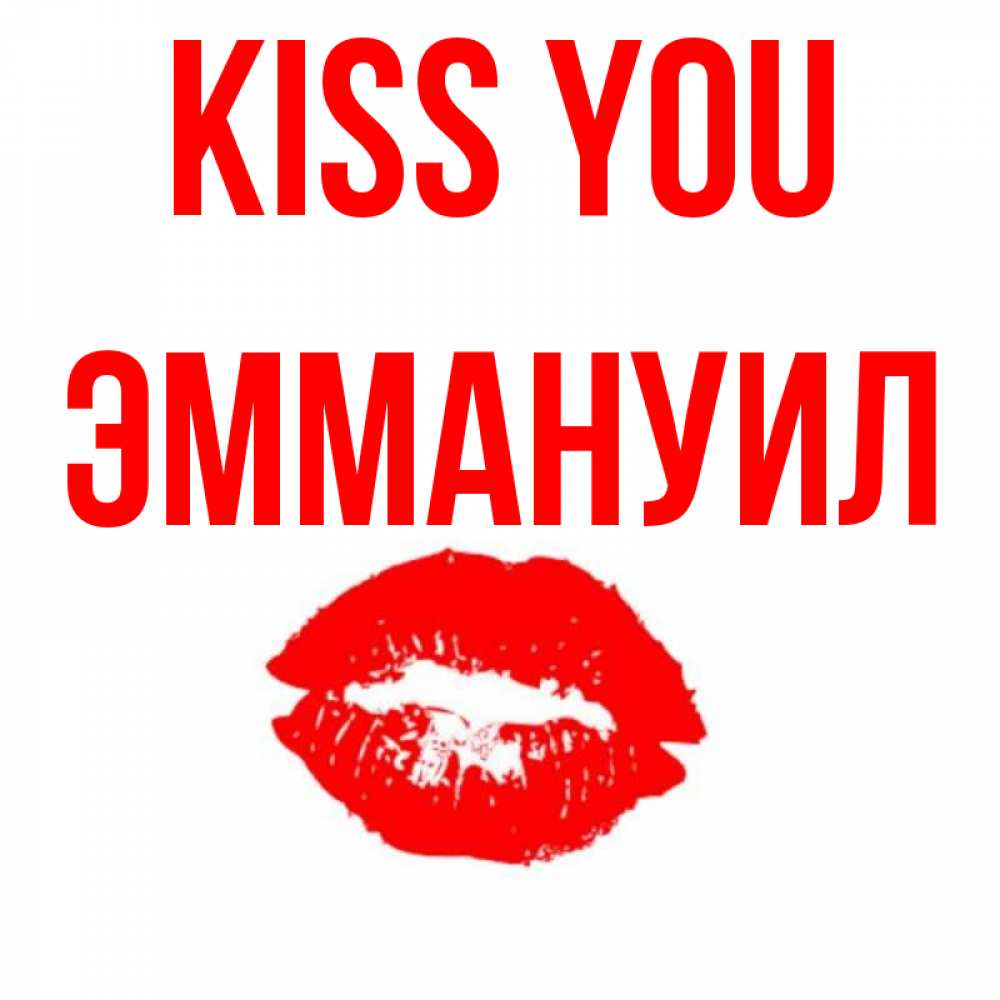 Greetings card с именем, Эммануил Kiss you помада и губы Greetings with text for free download 