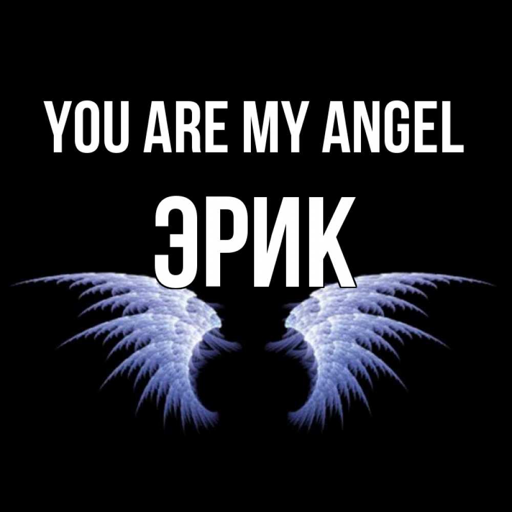 Greetings card с именем, Эрик You are my angel ангельские крылья на черном фоне Greetings with text for free download 