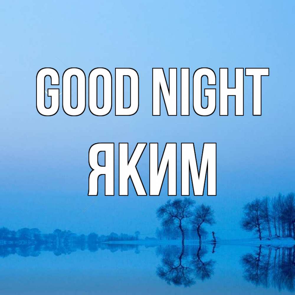 Greetings card с именем, Яким Good night весна Greetings with text for free download 