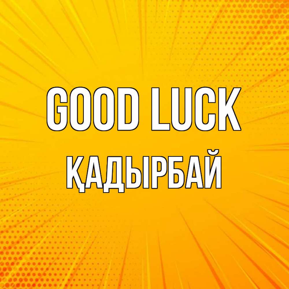 Greetings card с именем, Қадырбай Good luck фон Greetings with text for free download 